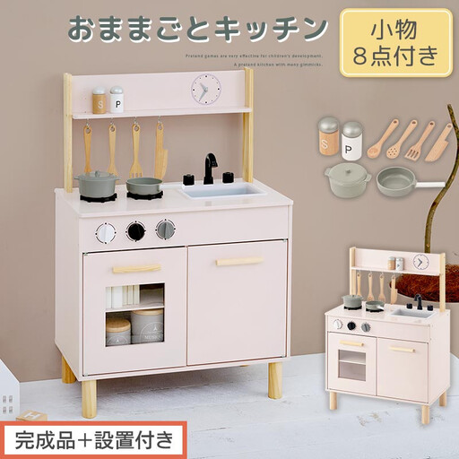 完成品＋設置付き】おままごとキッチン コンパクト（ピンク