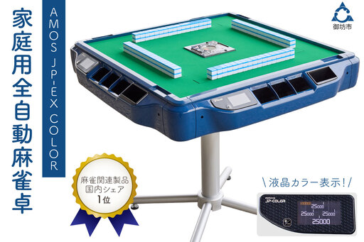 1073】家庭用全自動麻雀卓 AMOS JP-EX COLOR | 和歌山県御坊市