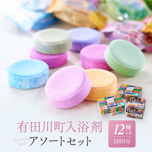 入浴剤 アソートセット 128日分12種入り 入浴剤 大容量 人気 ライオン