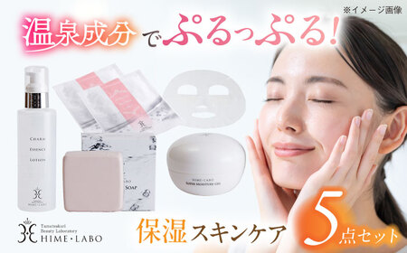 スキンケア 美肌の湯の温泉水配合！【姫ラボ】保湿スキンケア5点