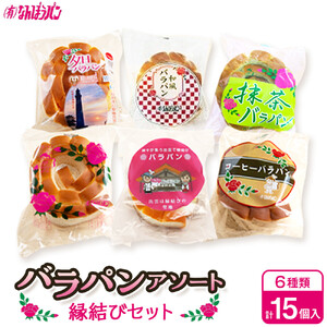 バラパンアソート縁結びセット（6種類、計15個入） | 島根県出雲市