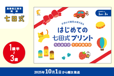 新登場！！【10月から順次発送】はじめての七田式プリント ちえあそび