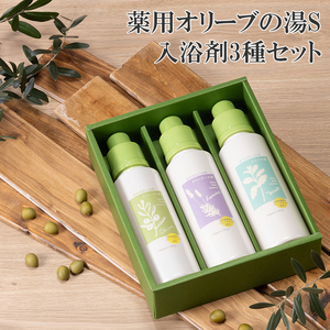 オリーブオイル 高配合の入浴剤 薬用オリーブの湯 3種 セット 1本