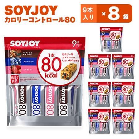 SOYJOY ソイジョイ カロリーコントロール80 9本入り×8袋_惣菜・加工品