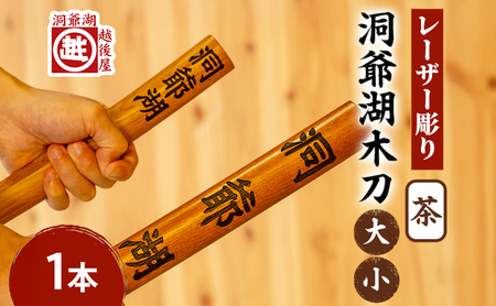 洞爺湖木刀 茶 レーザー彫りセット(大・小) 北海道 洞爺湖 人気 観光地