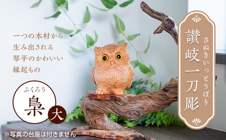 讃岐一刀彫 梟・シマ梟 (大) 木彫り 縁起物 ふくろう フクロウ 梟 シマ