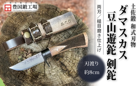 土佐鍛 ダマスカス豆山遊鉈 剣鉈 | ナイフ 狩猟 刃物 南国市 | 高知県