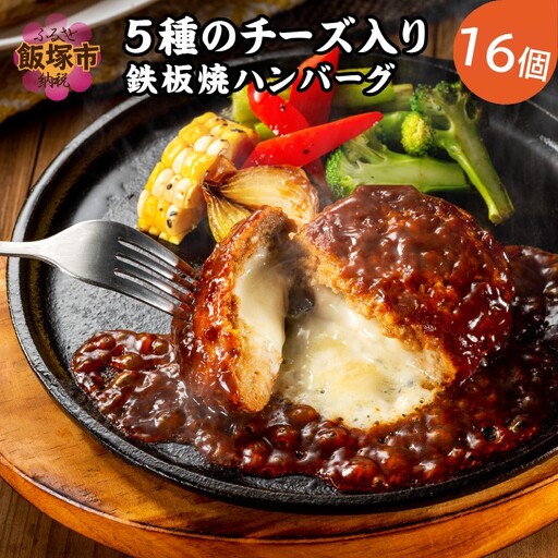 5種のチーズ入り鉄板焼ハンバーグ(デミグラスソース)16個【A6-029