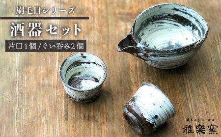刷毛目 酒器 セット（片口×1、ぐい呑み×2）[ 唐津焼 ] 雅樂窯 [ASE009