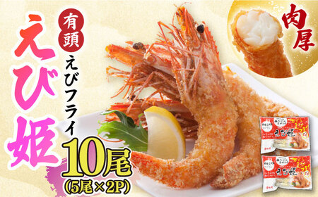有頭えびフライ「えび姫」10尾（5尾×2P） エビフライ 海老フライ えび