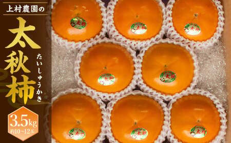 上村農園の 太秋柿 3.5kg (約10～12玉) 【2026年10月下旬～11月下旬