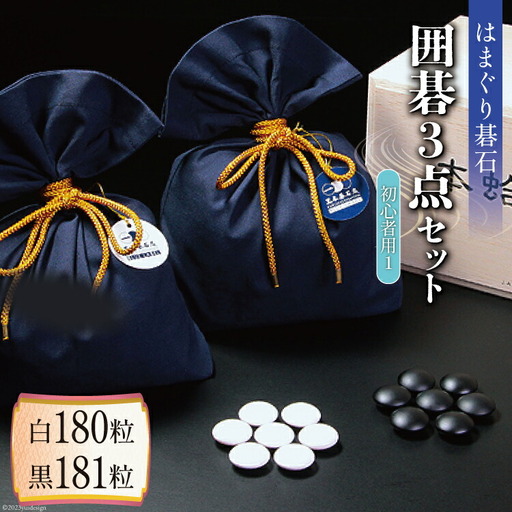 碁石 日向特製 はまぐり碁石【初級者用1】囲碁 3点 セット [ミツイシ