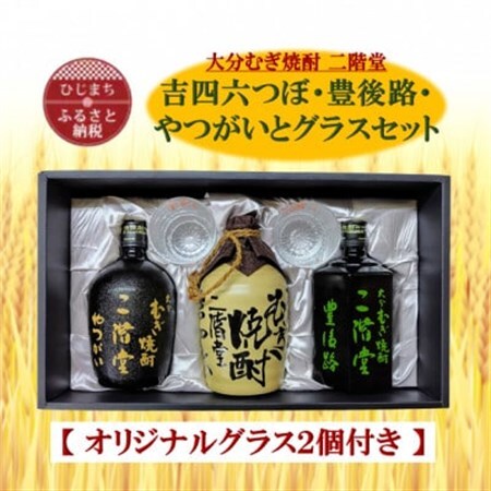 大分むぎ焼酎 二階堂吉四六つぼ・豊後路・やつがいとグラスセット(KYB