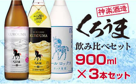 神楽酒造 麦焼酎 くろうま飲み比べ 900ml×3本セット＜1.1-18＞酒
