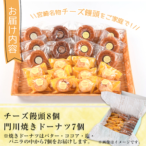 チーズ饅頭(8個)・焼きドーナツ(7個)詰め合わせ お菓子 洋菓子 焼き