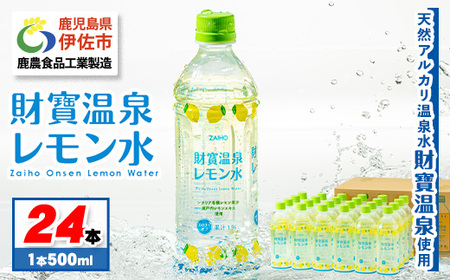 isa228-tn 〈20日以内に発送〉 財寶温泉 レモン水(500ml×24本) レモン