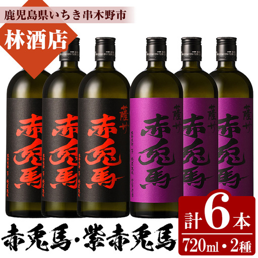 赤兎馬720ml×3本・紫赤兎馬720ml×3本 計6本 飲み比べ セット 鹿児島県