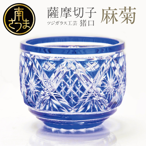 薩摩切子】 猪口（ちょこ）麻菊 専用桐箱入り 鹿児島県 伝統的工芸品