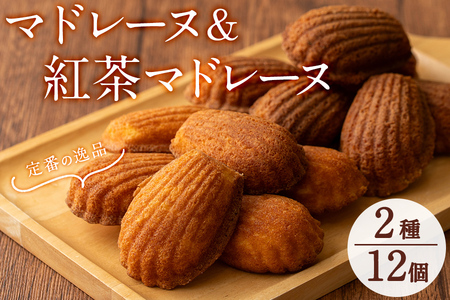 創業以来の逸品】マドレーヌ＆紅茶マドレーヌ(各6個・計12個入) p9-025