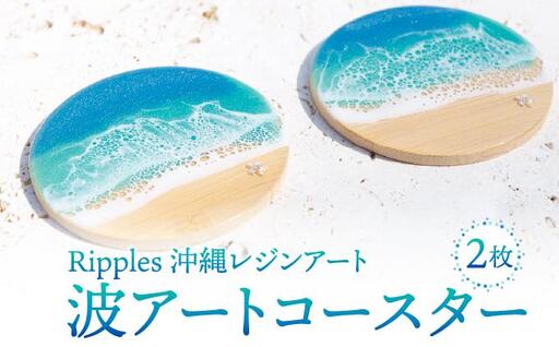 波アートコースター2枚セット | 沖縄県南城市 | ふるさと納税サイト