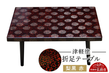 寄附金額見直しました】津軽塗 折足テーブル 梨黒 赤 伝統工芸 漆器