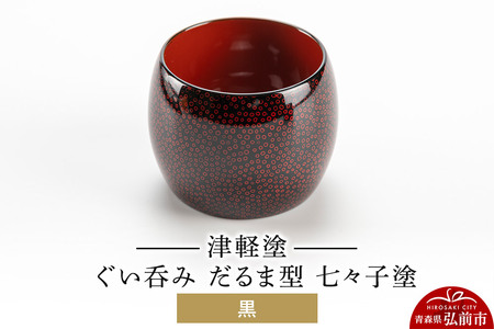 寄附金額見直しました】津軽塗 ぐい呑み（だるま型) 七々子塗 黒 伝統