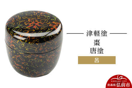 寄附金額見直しました】津軽塗 棗 唐塗 呂 伝統工芸 漆器 青森