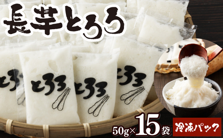 青森県産 冷凍長芋とろろパック 50g×15個【02402-0321】とろろ | 青森