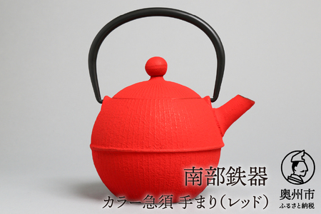 南部鉄器 急須 手まり（レッド） 0.5L 【及春鋳造所 作】 伝統工芸品