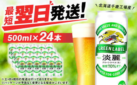 キリン淡麗 グリーンラベル＜北海道千歳工場産＞500ml（24本