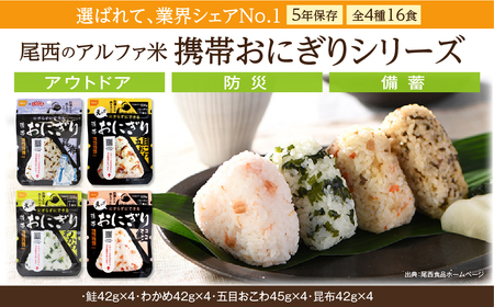 備えて安心、食べて満足｜尾西の携帯おにぎり【16個入り】（非常食