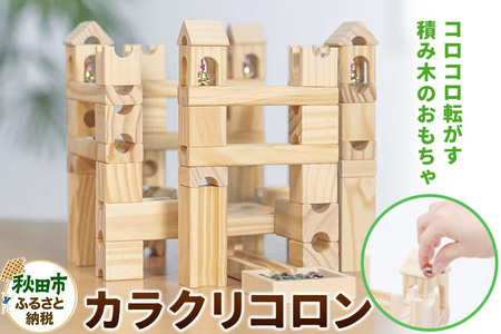 知育玩具 カラクリコロン ビー玉転がし積み木 木製 無垢 1歳 2歳 3歳 4