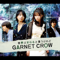世界はまわると言うけれど／GARNET CROW｜音楽ダウンロード・音楽配信