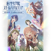 蓮ノ空女学院スクールアイドルクラブ 104th Collection／蓮ノ空女学院