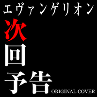 エヴァンゲリオン 次回予告 ORIGINAL COVER／NIYARI計画｜音楽