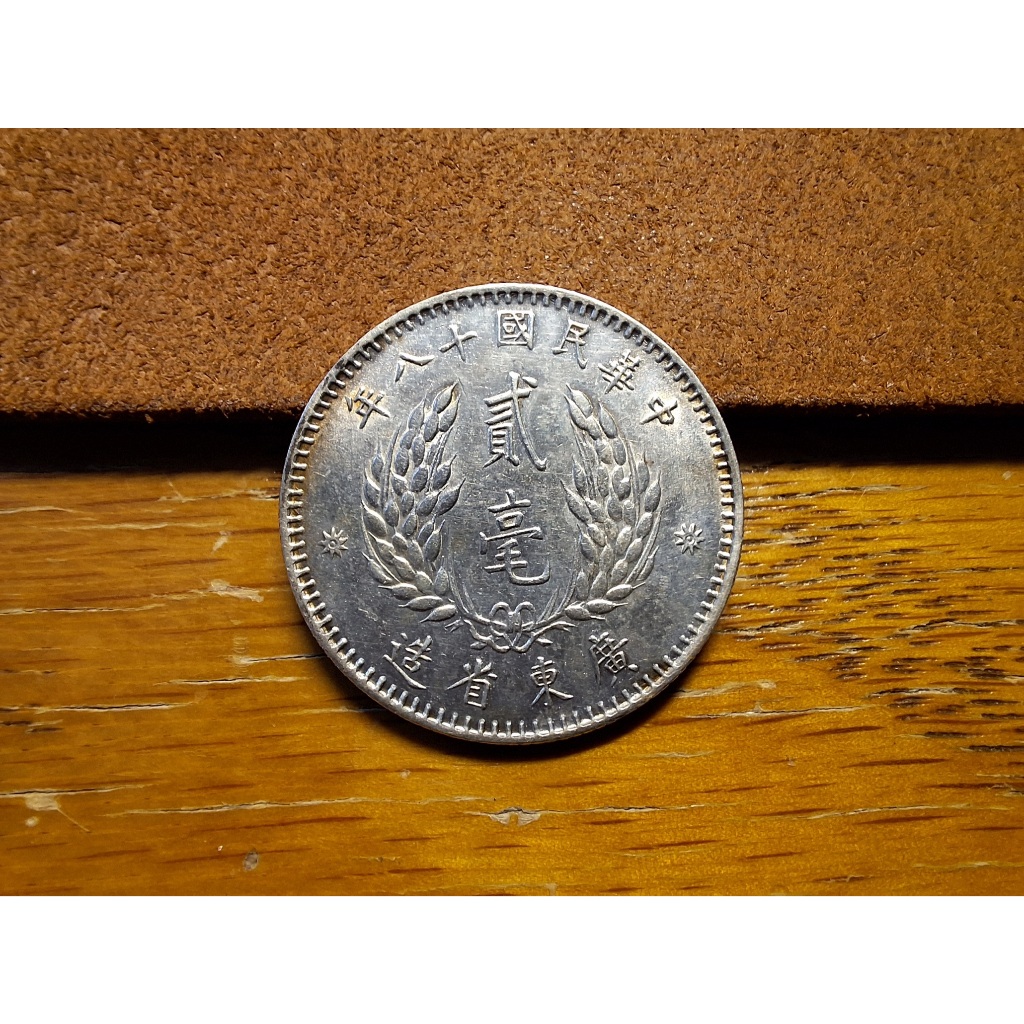 民國18年廣東省造貳毫銀幣的價格推薦- 2026年3月| 比價比個夠BigGo