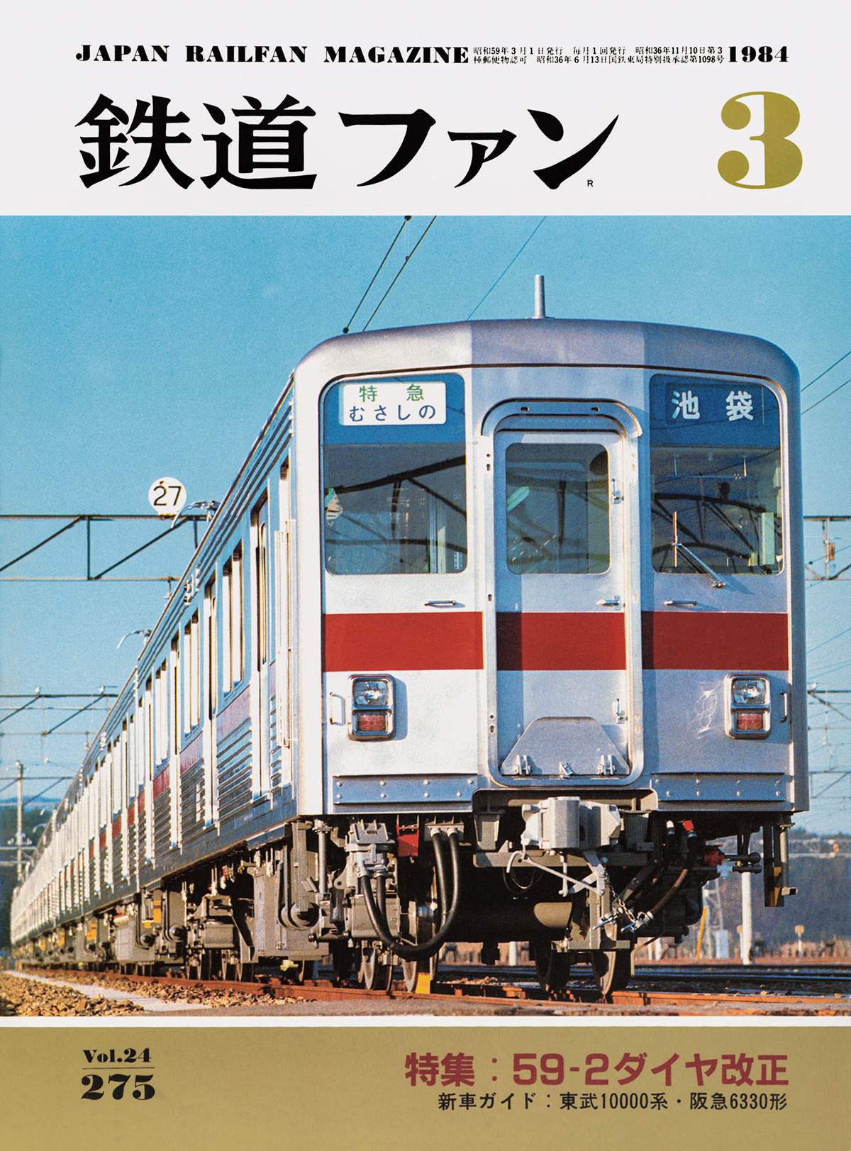 鉄道ファン1984年3月号｜特集：59-2ダイヤ改正｜目次｜鉄道ファン