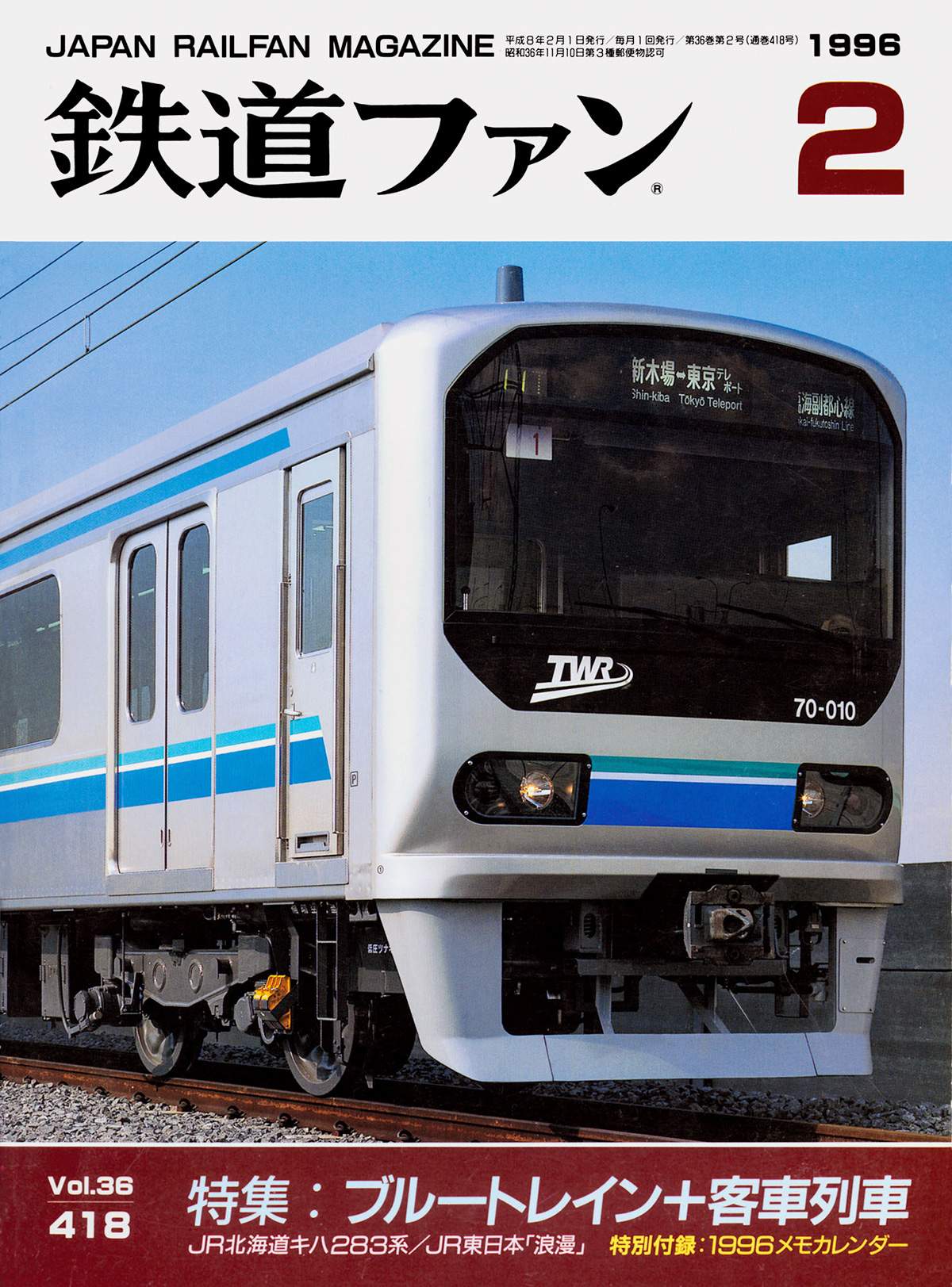鉄道ファン1996年2月号｜特集：ブルートレイン＋客車列車｜目次｜鉄道