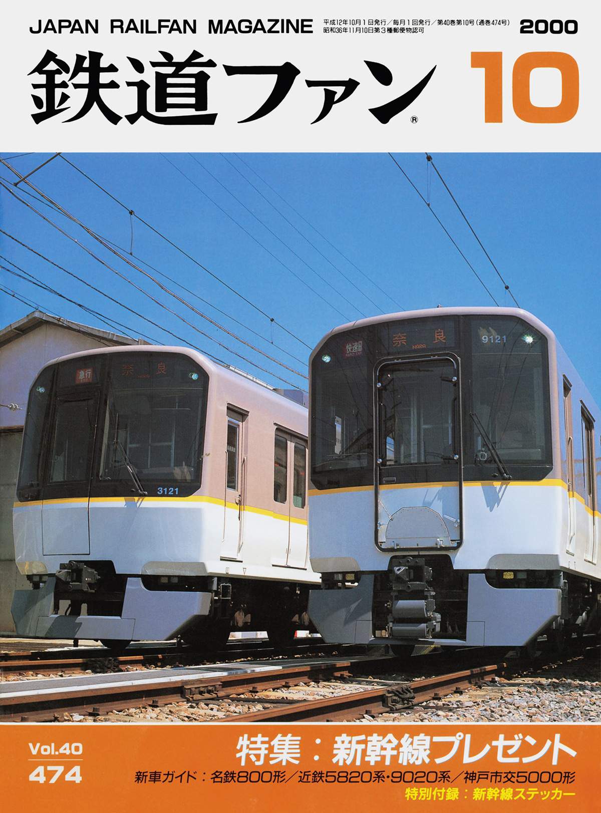 鉄道ファン2000年10月号｜特集：新幹線プレゼント｜目次｜鉄道ファン
