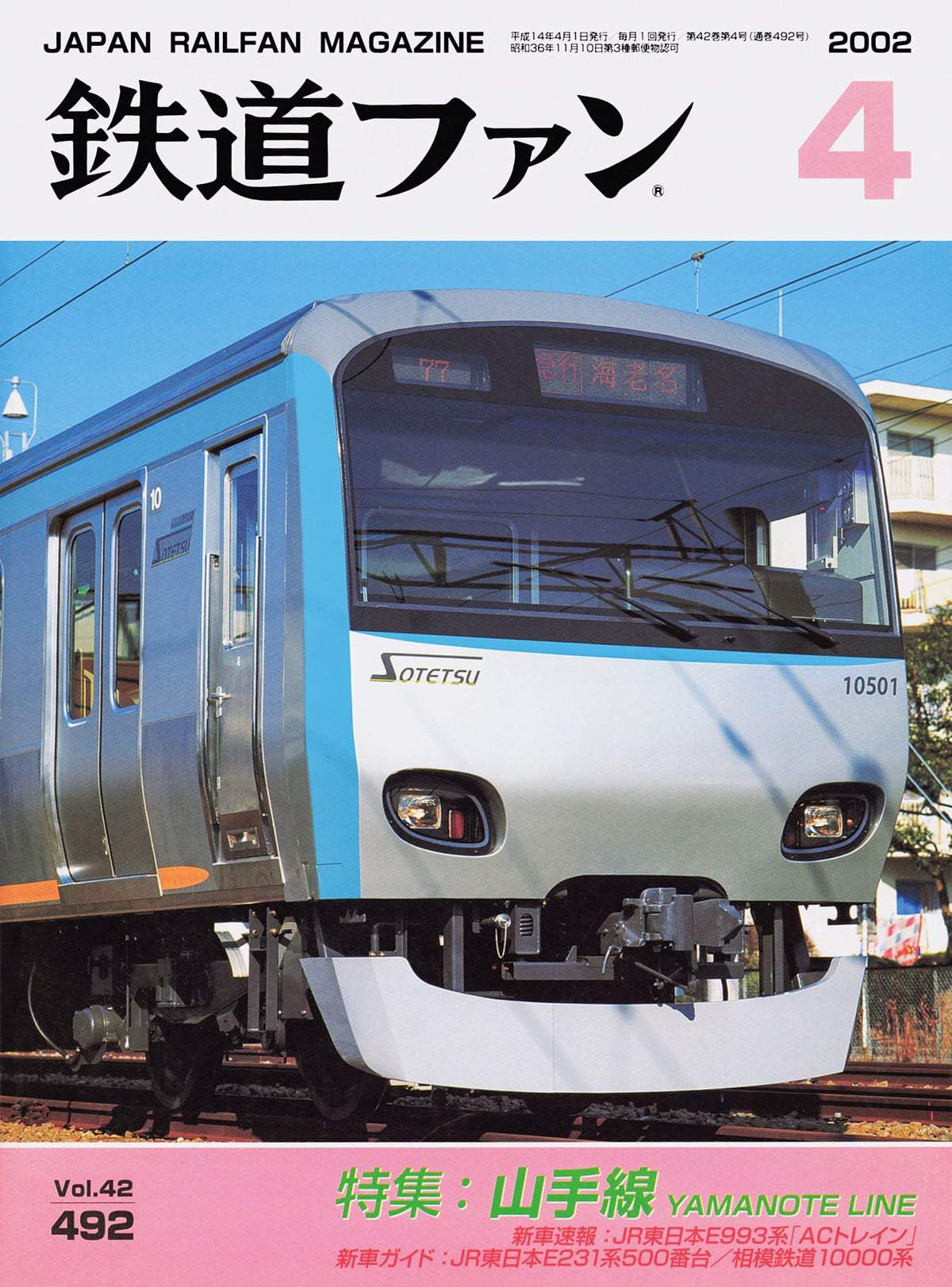 鉄道ファン2002年4月号｜特集：山手線 YAMANOTE LINE｜目次｜鉄道