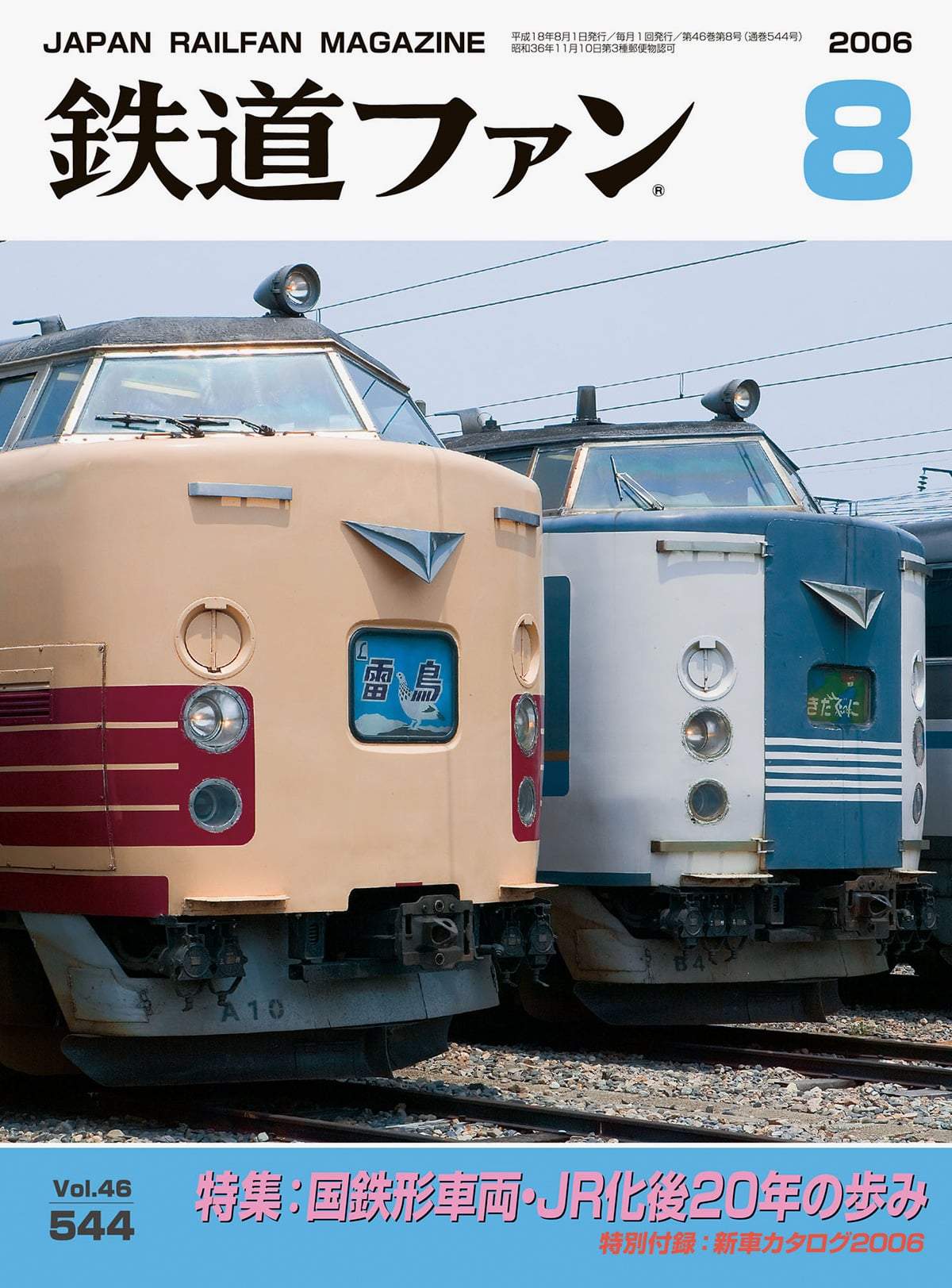 鉄道ファン2006年8月号｜特集：国鉄形車両・JR化後20年の歩み｜目次