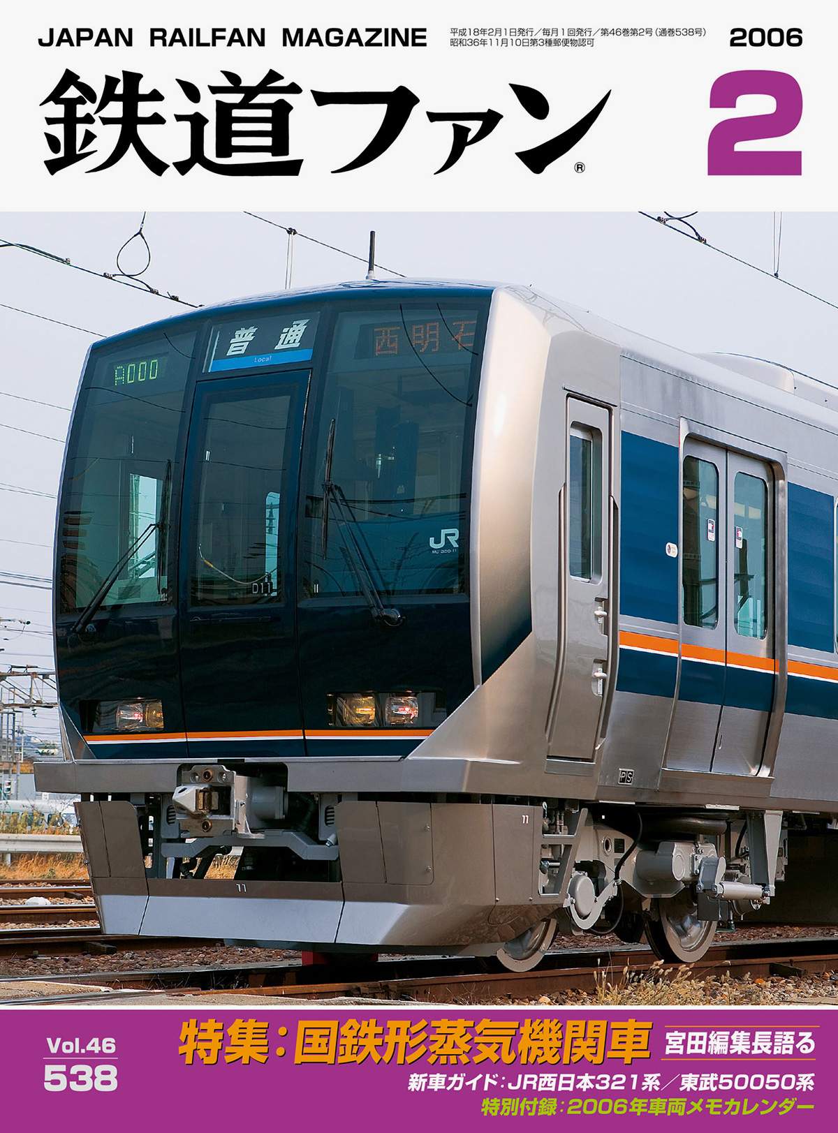 鉄道ファン2006年2月号｜特集：国鉄形蒸気機関車 〜宮田編集長語る