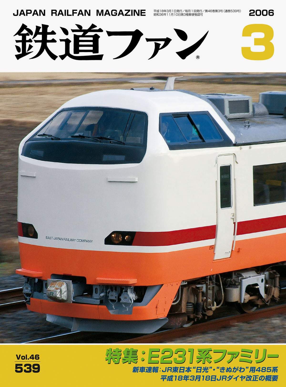鉄道ファン2006年3月号｜特集：E231系ファミリー｜目次｜鉄道ファン