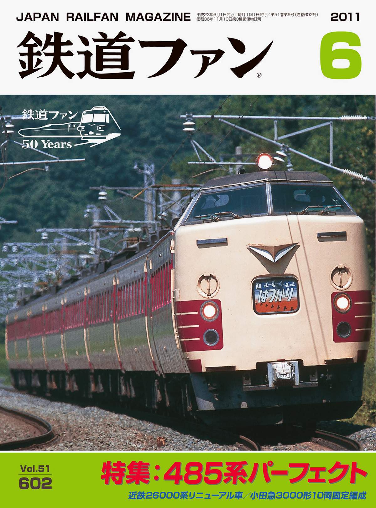 鉄道ファン2011年6月号｜特集：485系パーフェクト｜目次｜鉄道ファン