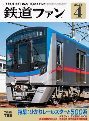 鉄道ファン2025年4月号｜特集：ひかりレールスターと500系｜目次｜鉄道