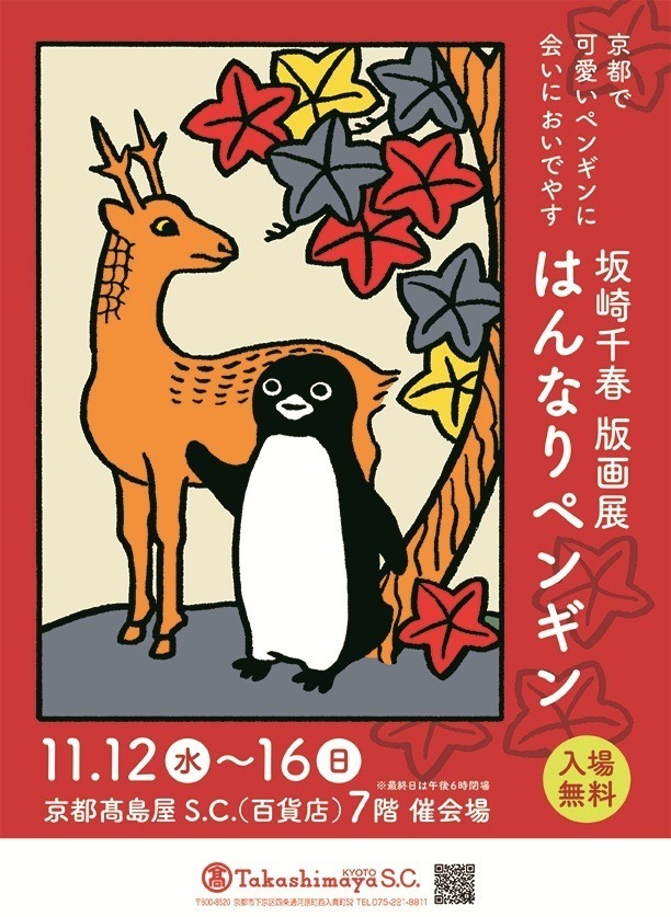 Suicaのペンギン」手掛けた坂崎千春の版画展「はんなりペンギン」が