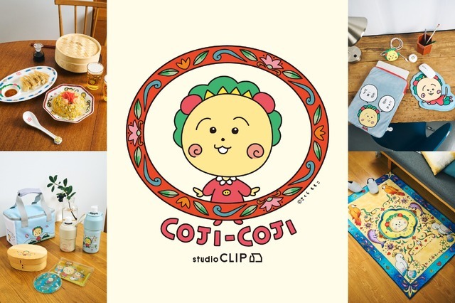 コジコジ」が日常生活を楽しく便利に♪ studio CLIPコラボ第2弾に