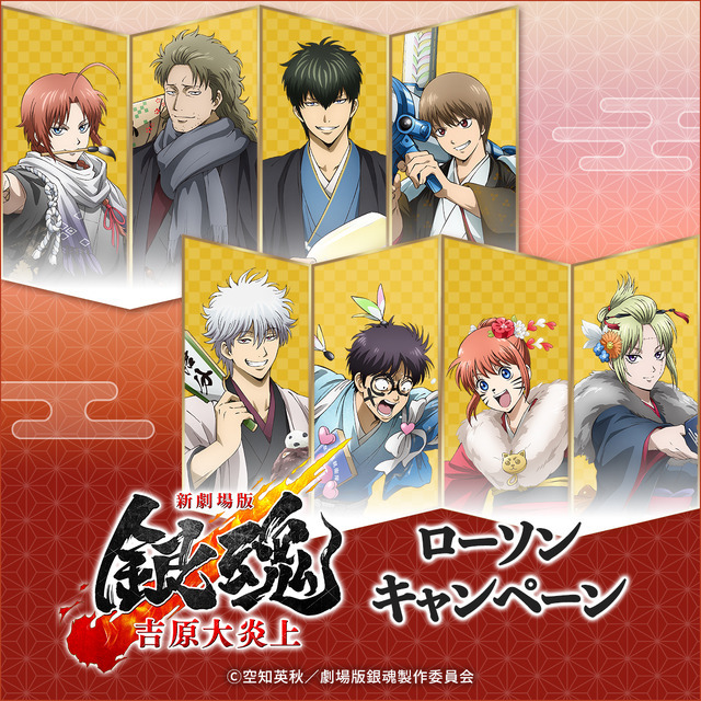 銀魂」銀さん、神威、土方たちがローソンに集合♪ “からあげクン”に