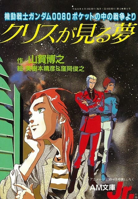 機動戦士ガンダム0080 ポケットの中の戦争 Blu－ray