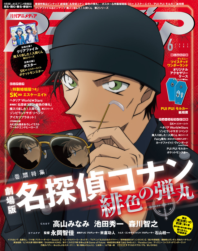 アニメディア6月号は本日発売！ 表紙＆Wカバーは劇場版『名探偵コナン